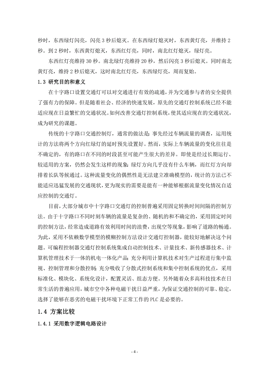 交通灯PLC课程设计_第4页