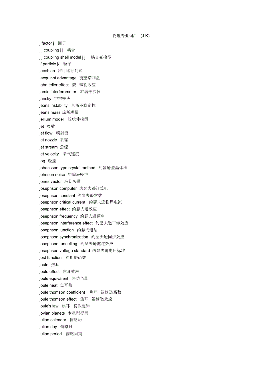 物理专业词汇(J-K)_第1页