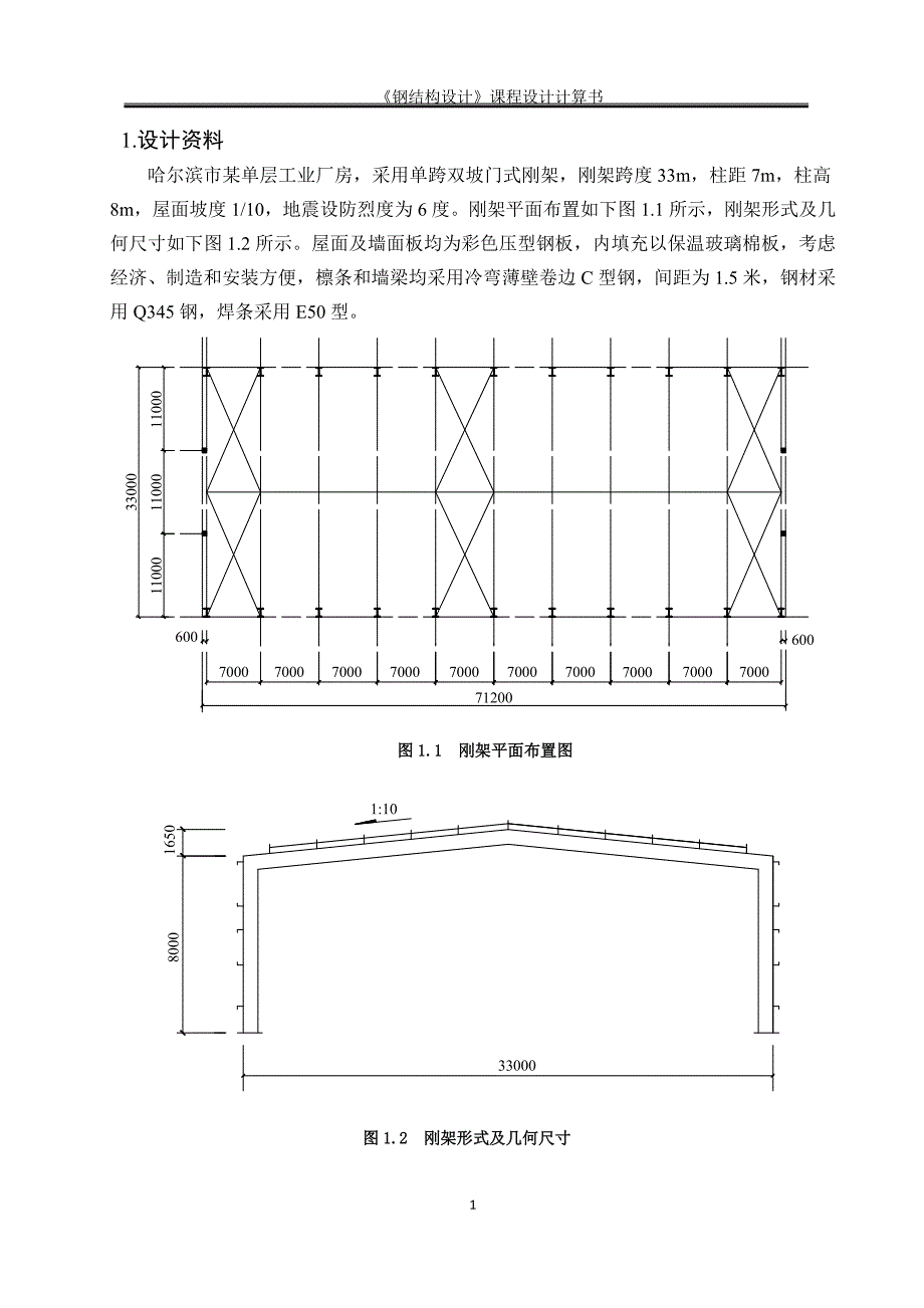 《钢结构设计》课程设计计算书_第1页