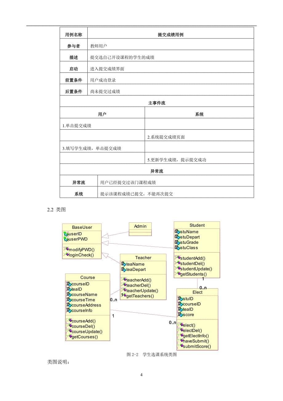 软件工程课程设计报告- 学生选课系统_第5页