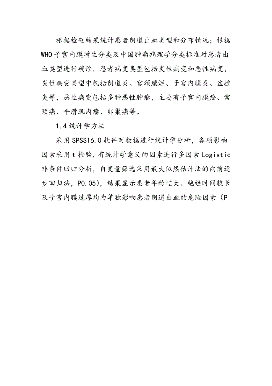 女性绝经后阴道出血病变类型和相关因素研究_第3页