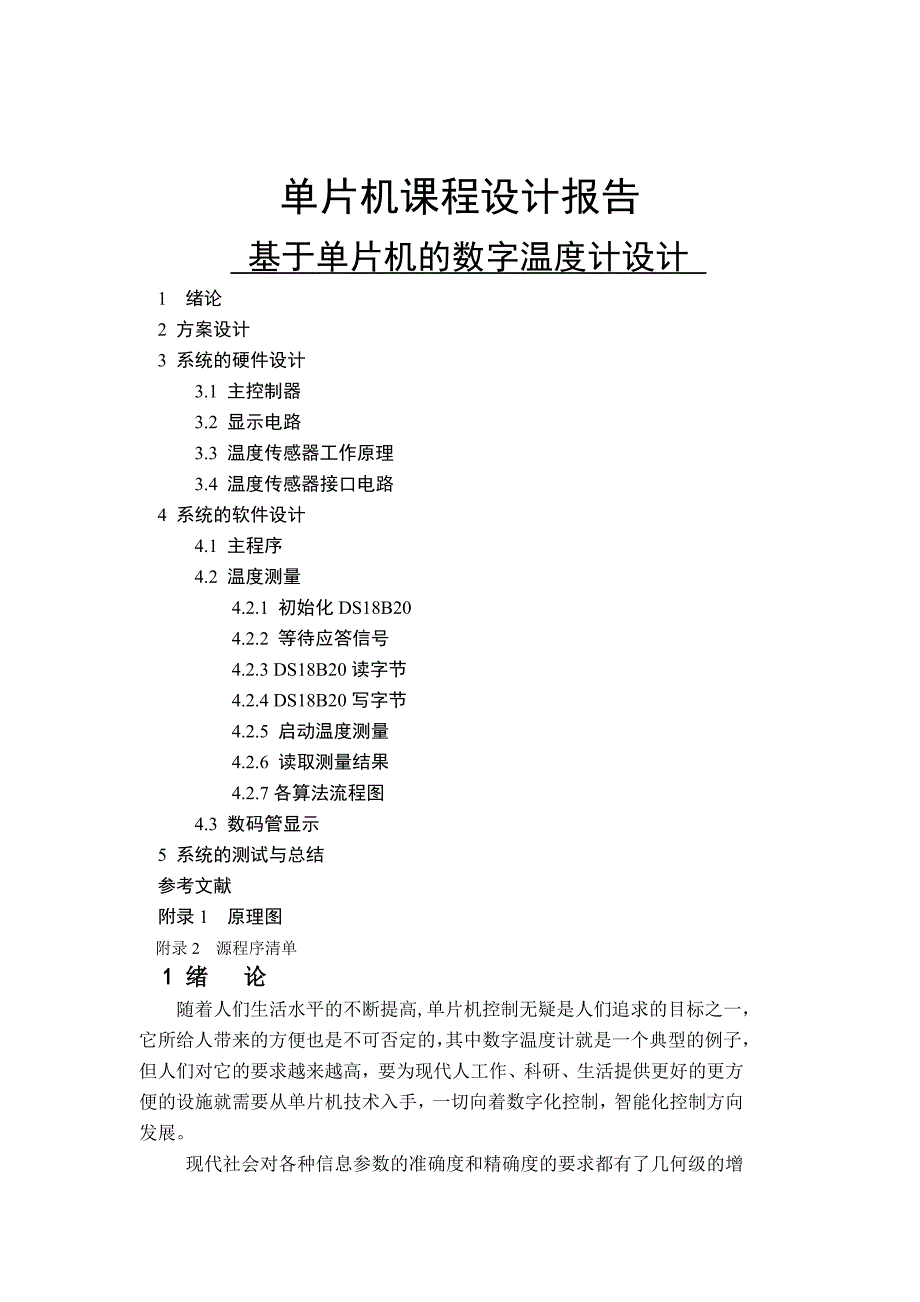 单片机课程设计报告-基于单片机的数字温度计设计_第1页