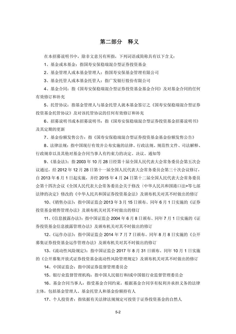 国寿安保稳瑞混合型证券投资基金招募说明书_第5页