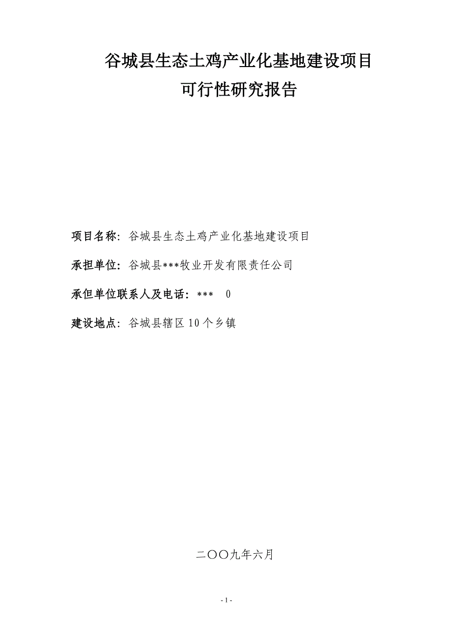 谷城县生态土鸡产业化基地建设项目可行性研究报告_第1页