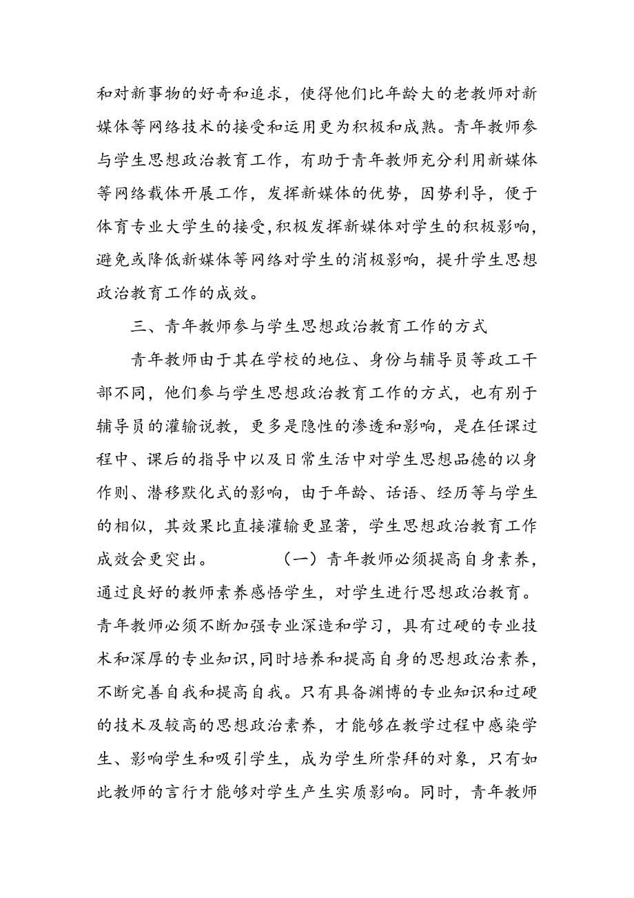 体育院校青年教师参与学生思想政治教育工作思考_第5页