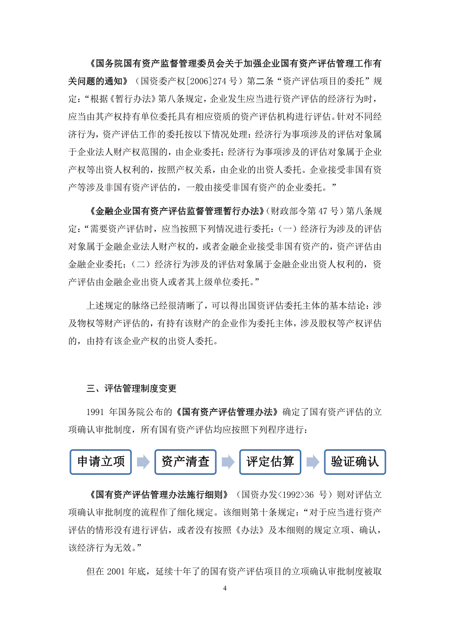 国有资产的评估问题(国浩 郭里铮律师)_第4页