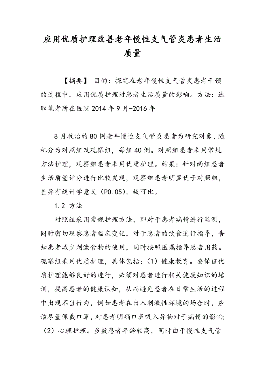 应用优质护理改善老年慢性支气管炎患者生活质量_第1页