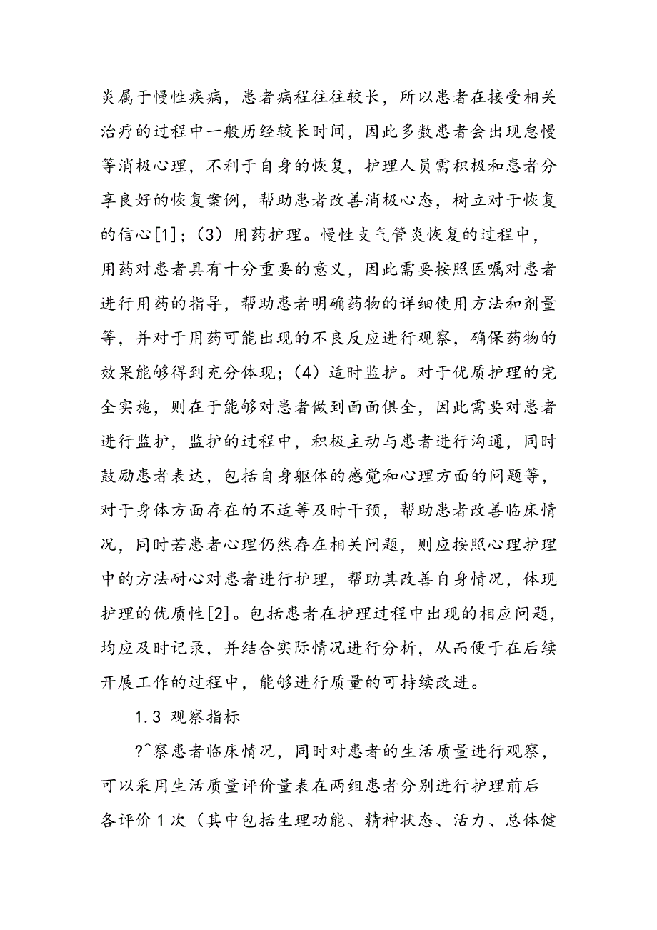 应用优质护理改善老年慢性支气管炎患者生活质量_第2页