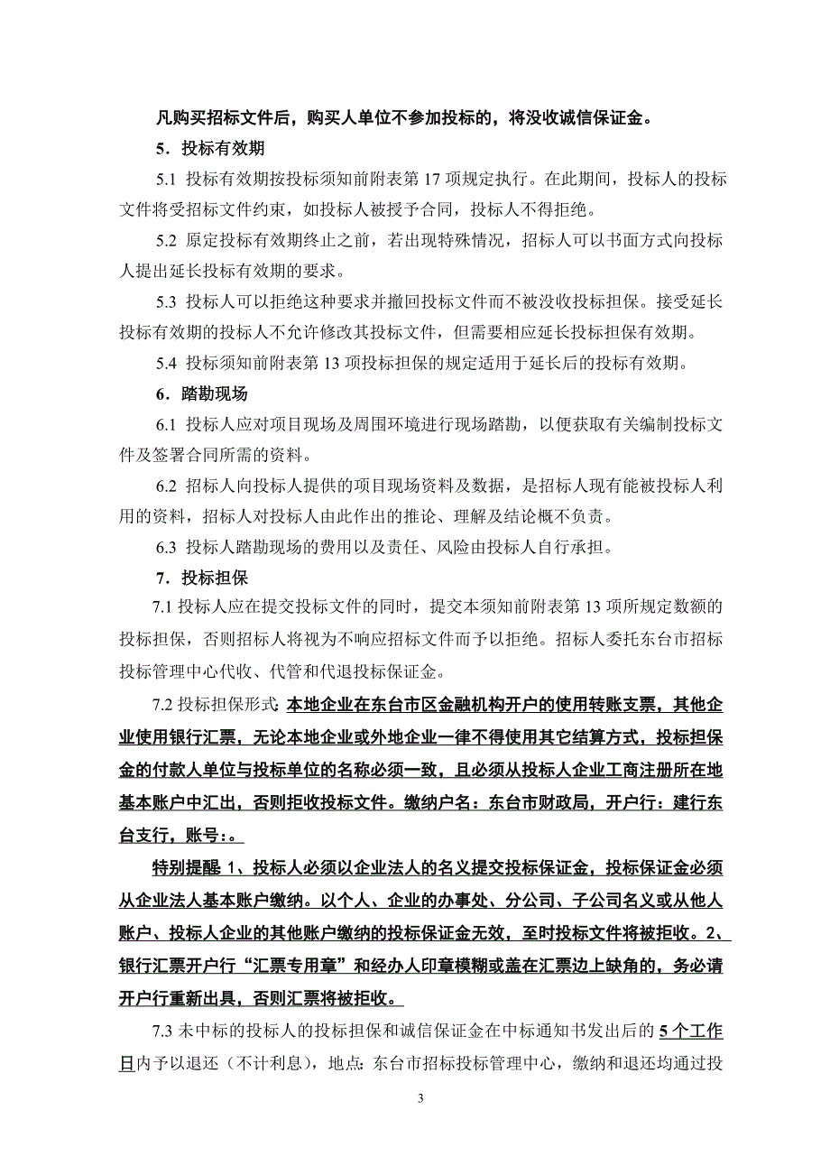 东台市客商服务中心国宾馆室内装饰设计招标文件_第3页