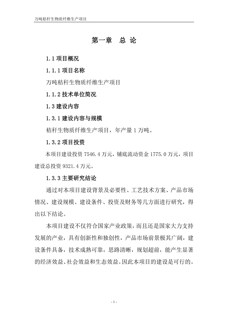 万吨秸秆生物质纤维生产项目可行性研究报告_第3页