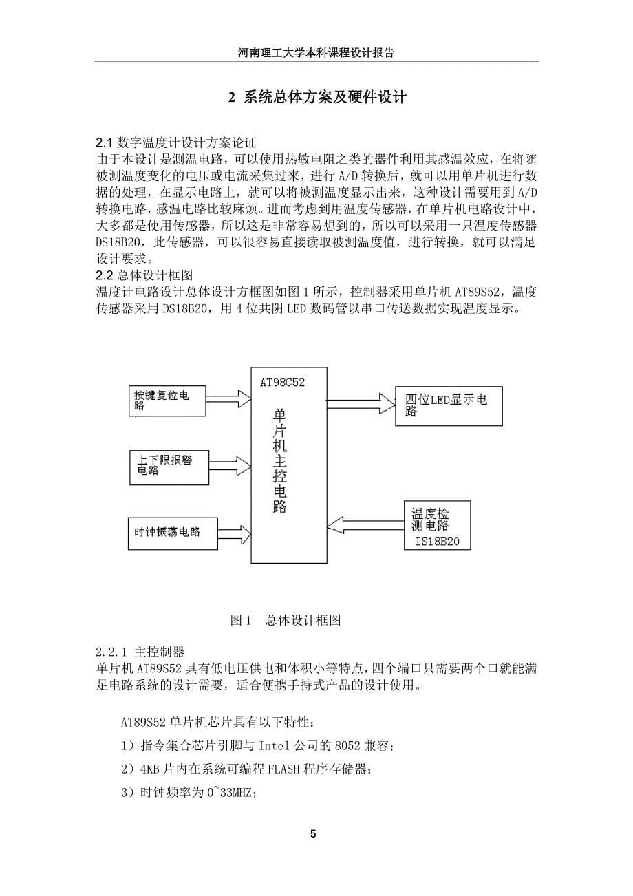 单片机课程设计报告-数字温度计设计_第5页