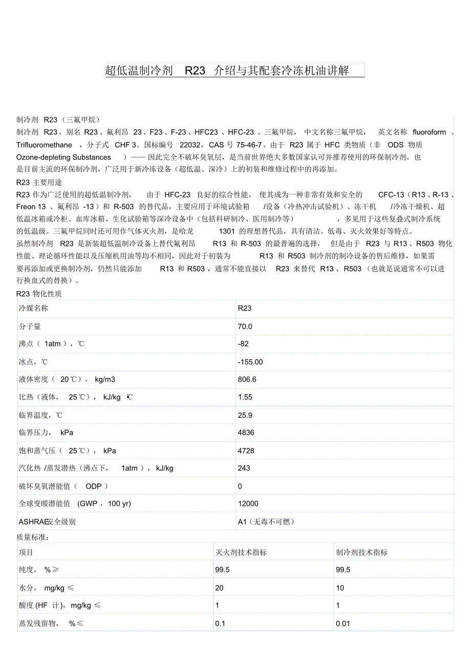 超低温制冷剂R23介绍与其配套冷冻机油讲解_第1页