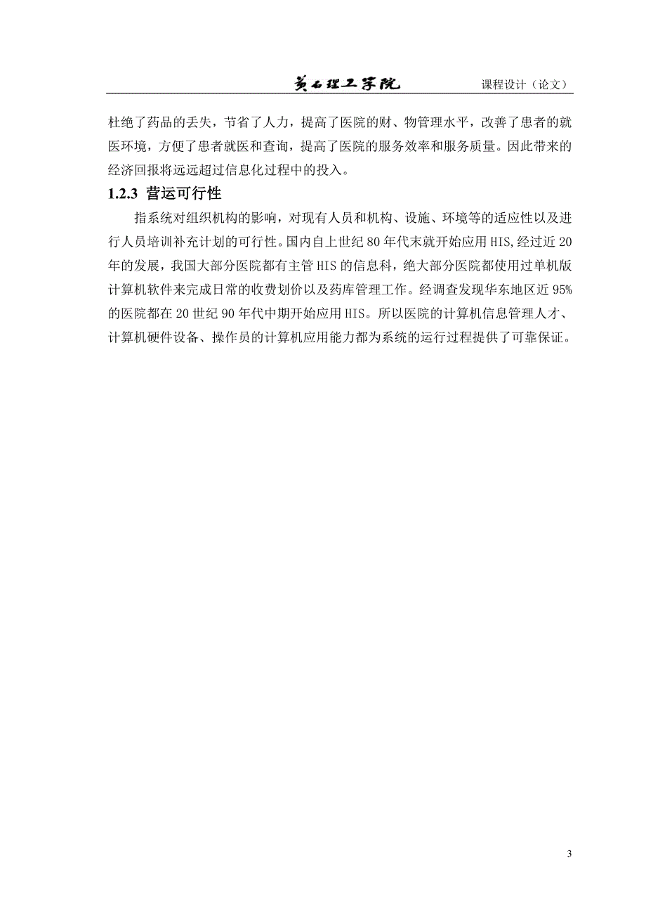 数据库课程设计（论文）-医院信息管理系统_第4页