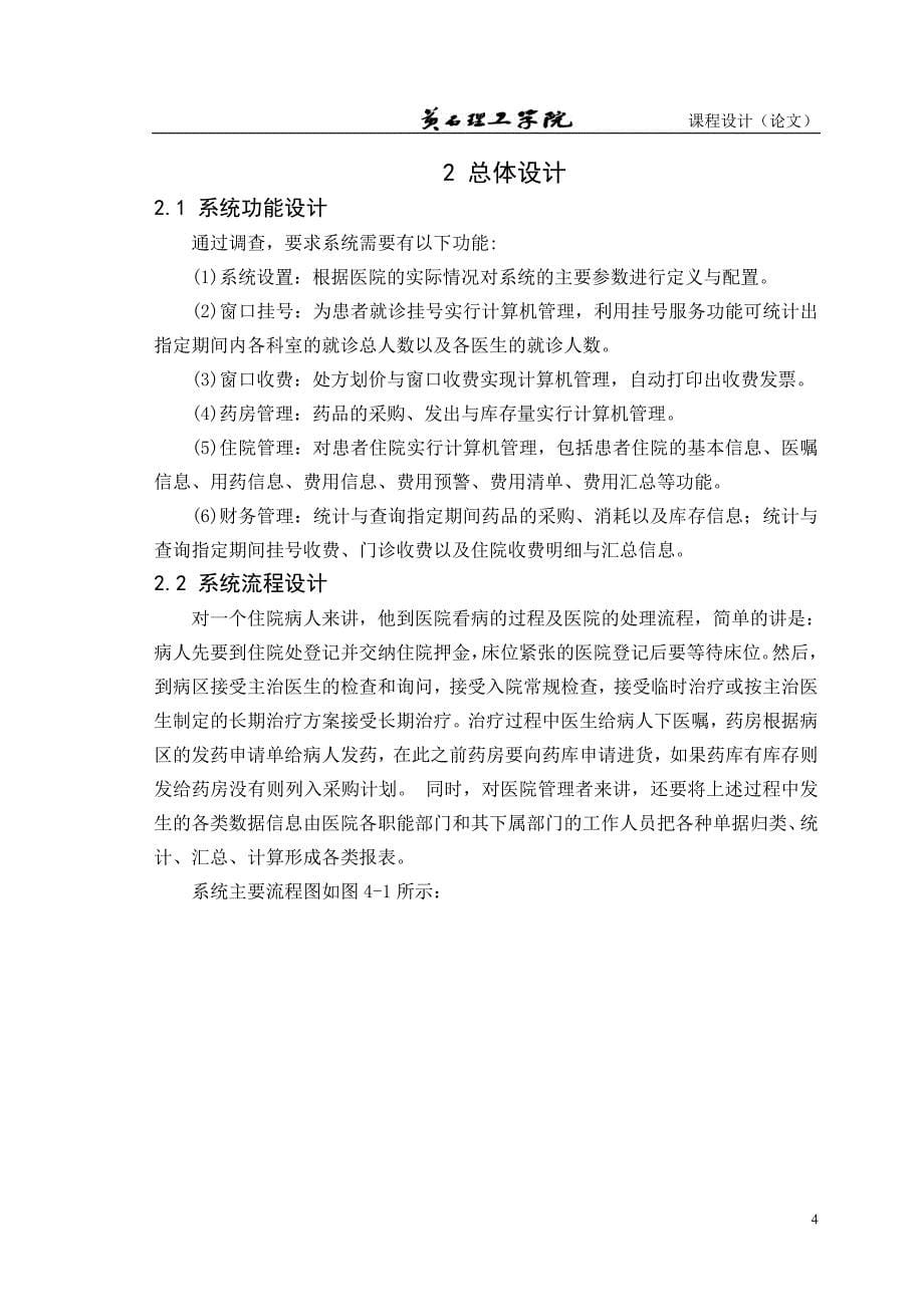 数据库课程设计（论文）-医院信息管理系统_第5页