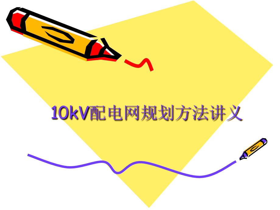 10kV配电网规划方法讲义_第1页