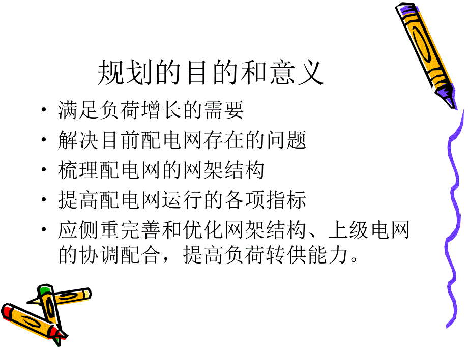 10kV配电网规划方法讲义_第3页