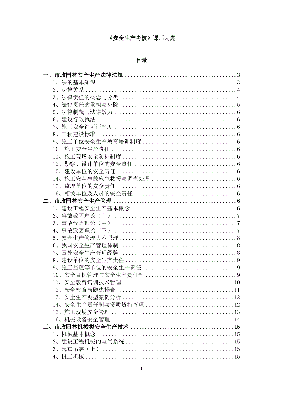 山东市政安全网络教育考试答案_第1页