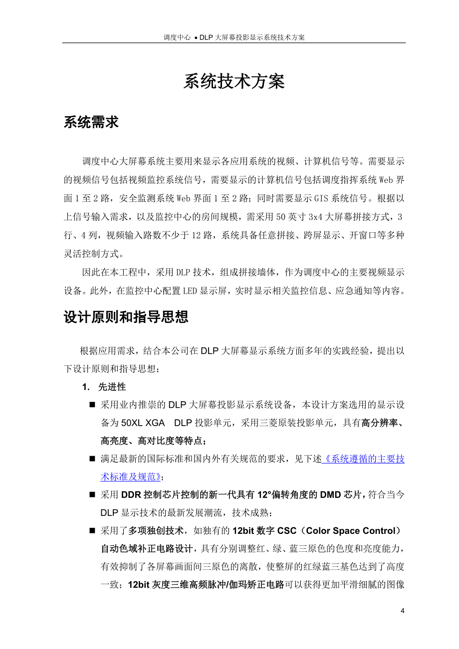 调度中心大屏幕系统DLP拼接显示墙系统方案建议书_第4页