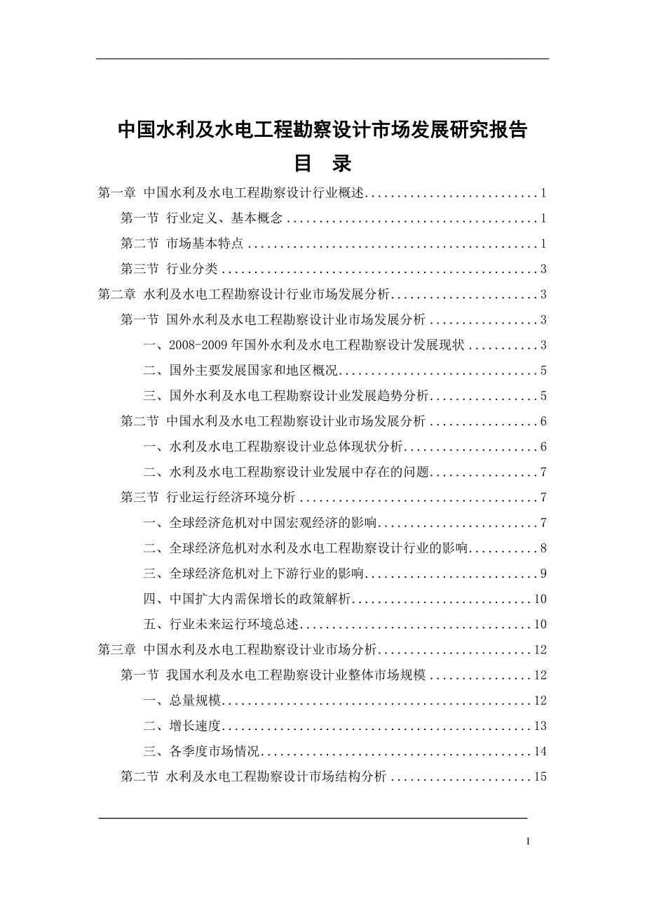 中国水利及水电工程勘察设计市场发展研究报告_第2页