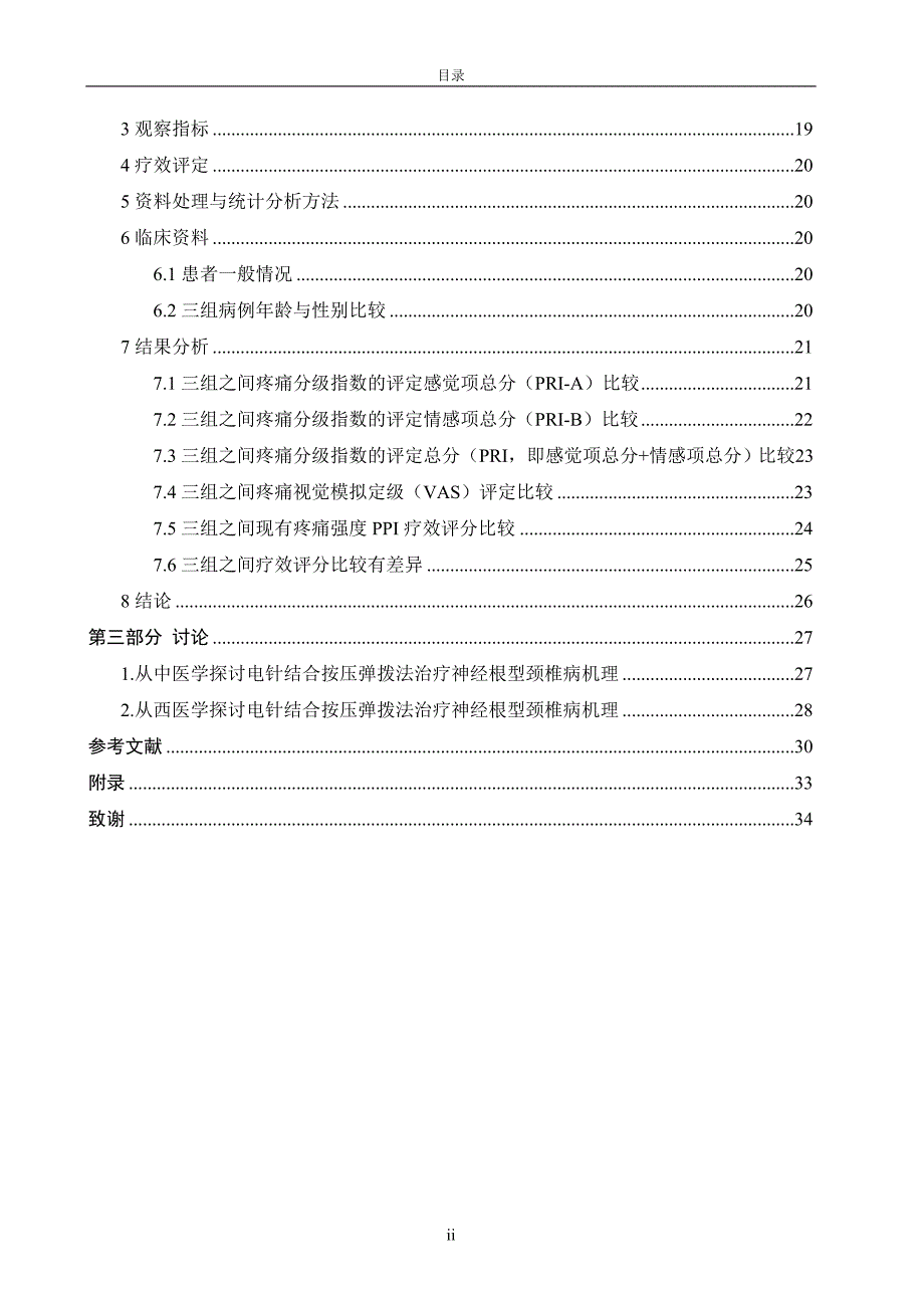 临床医学硕士论文-电针结合推拿手法治疗神经根型颈椎病的临床研究_第4页