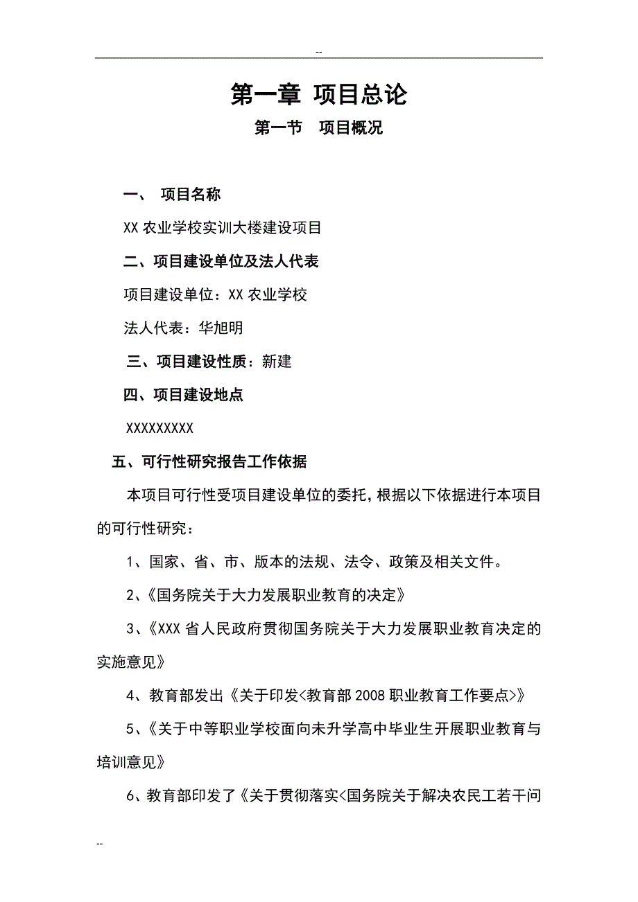 学校实训大楼建设项目可研报告_第1页