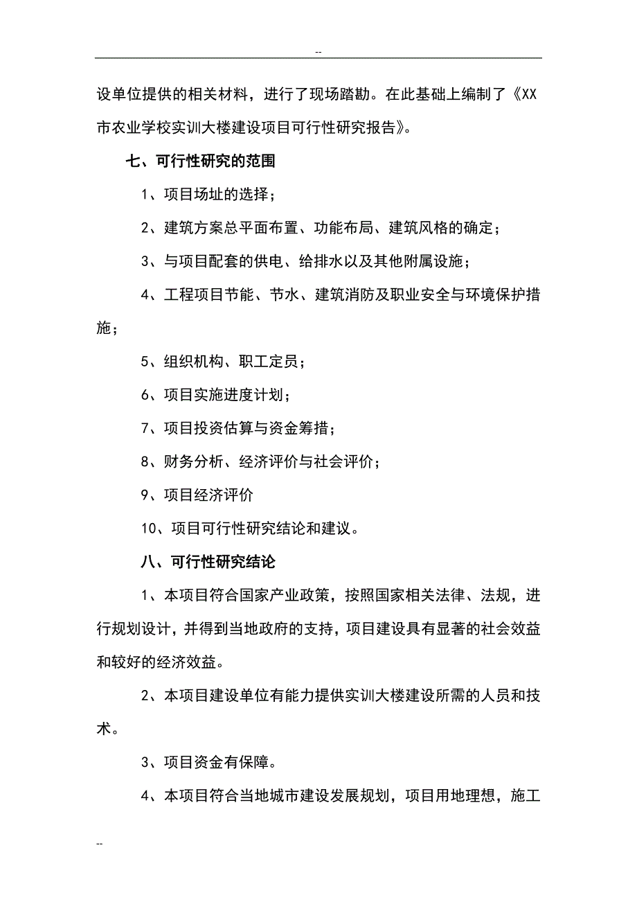 学校实训大楼建设项目可研报告_第3页