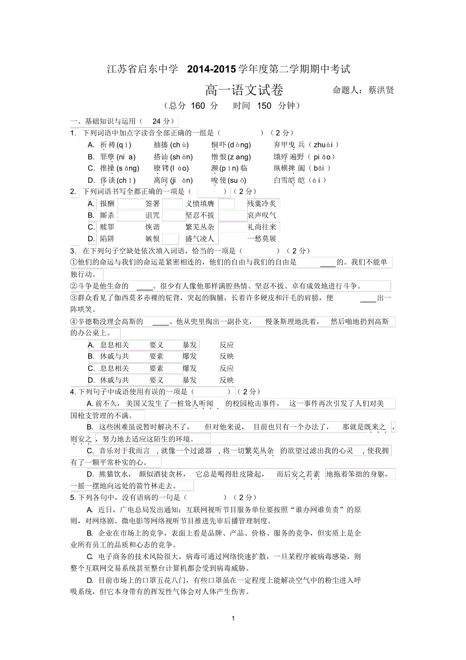 江苏省2014-2015学年高一下学期期中考试语文试题_第1页