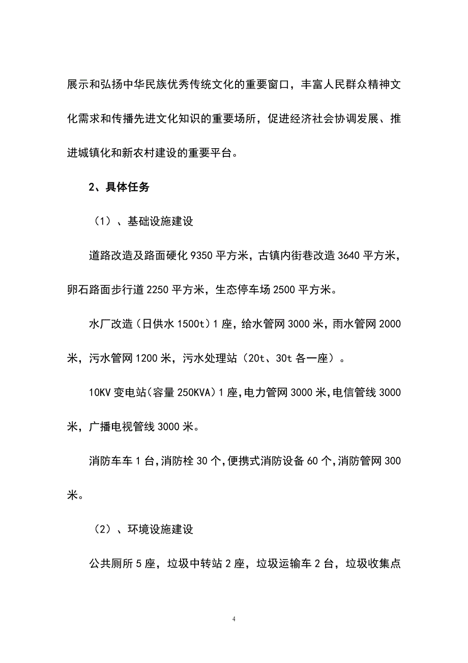 历史文化名镇保护设施建设项目可行性研究报告_第4页