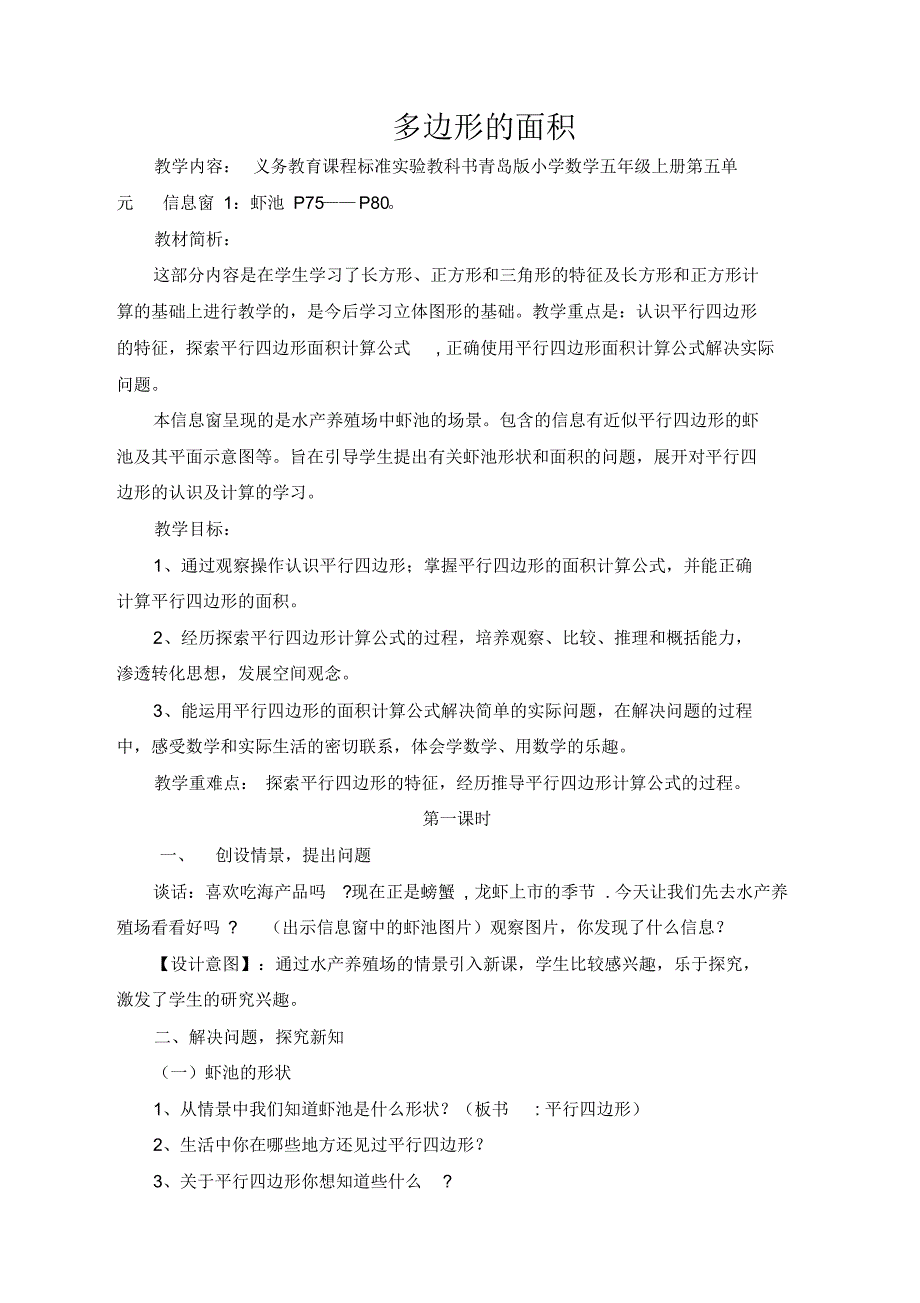 青岛版五年级上册数学第五单元信息窗1多边形的面积教案_第1页