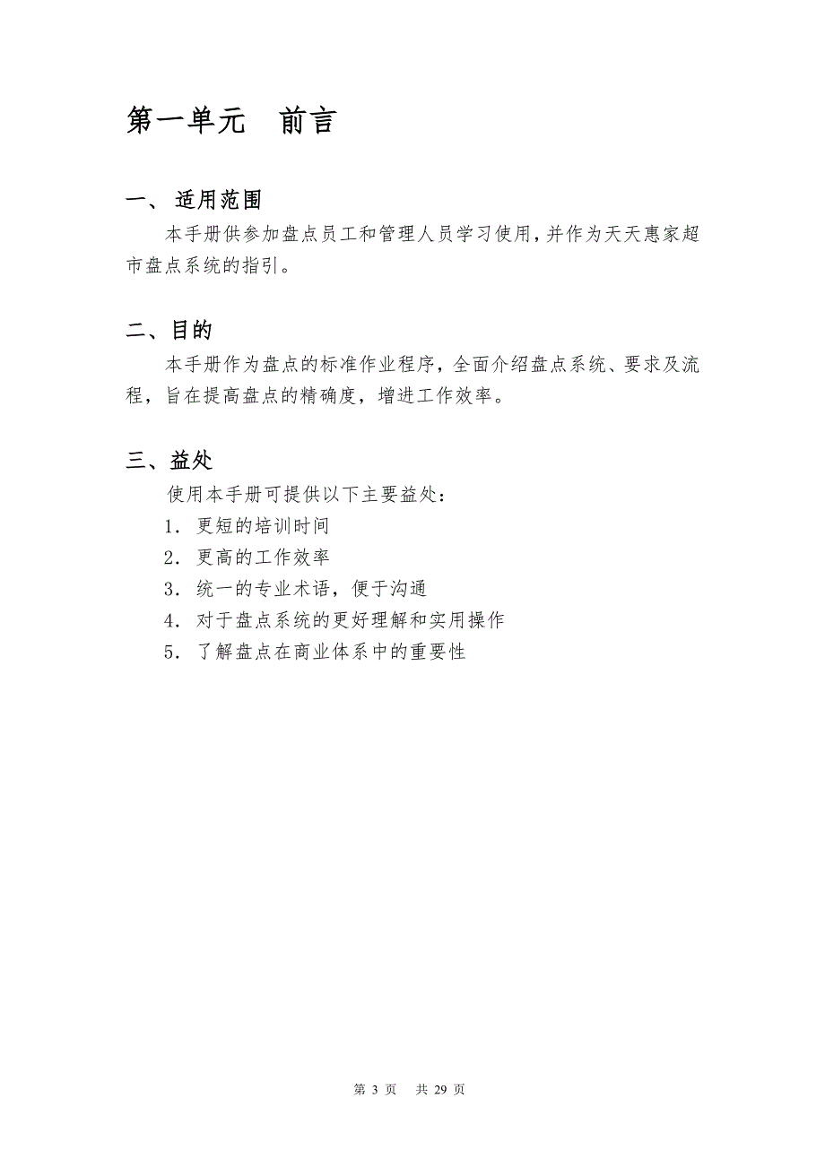 天天惠家超市盘点手册_第3页