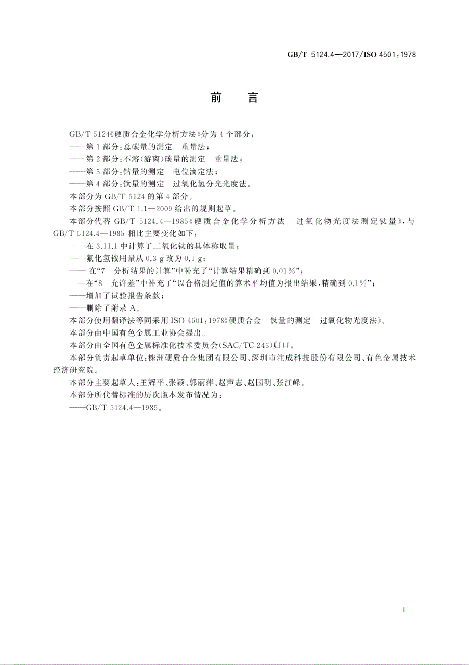 硬质合金化学分析方法第4部分钛量的测定过氧化氢分光光度法_第3页