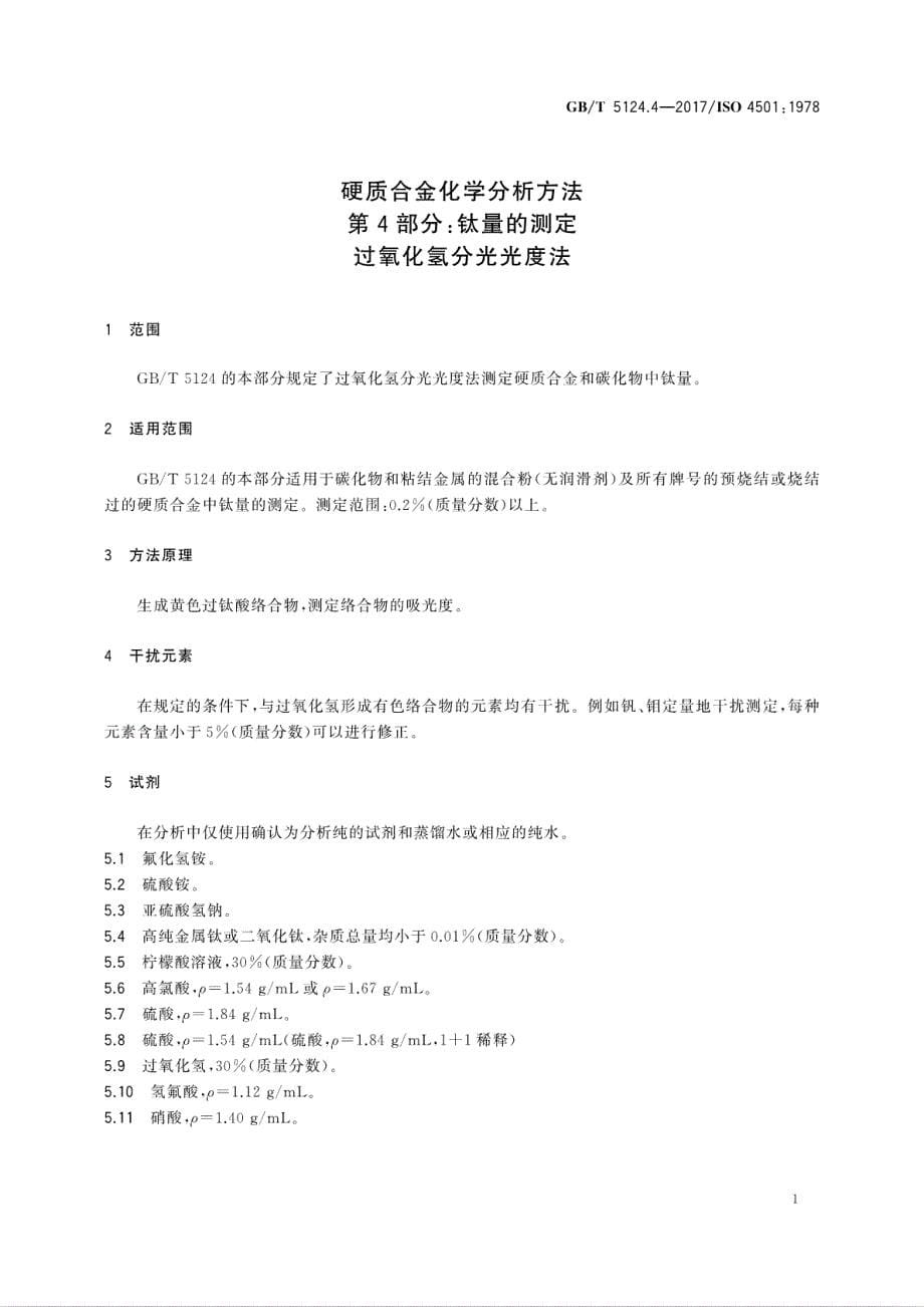 硬质合金化学分析方法第4部分钛量的测定过氧化氢分光光度法_第5页