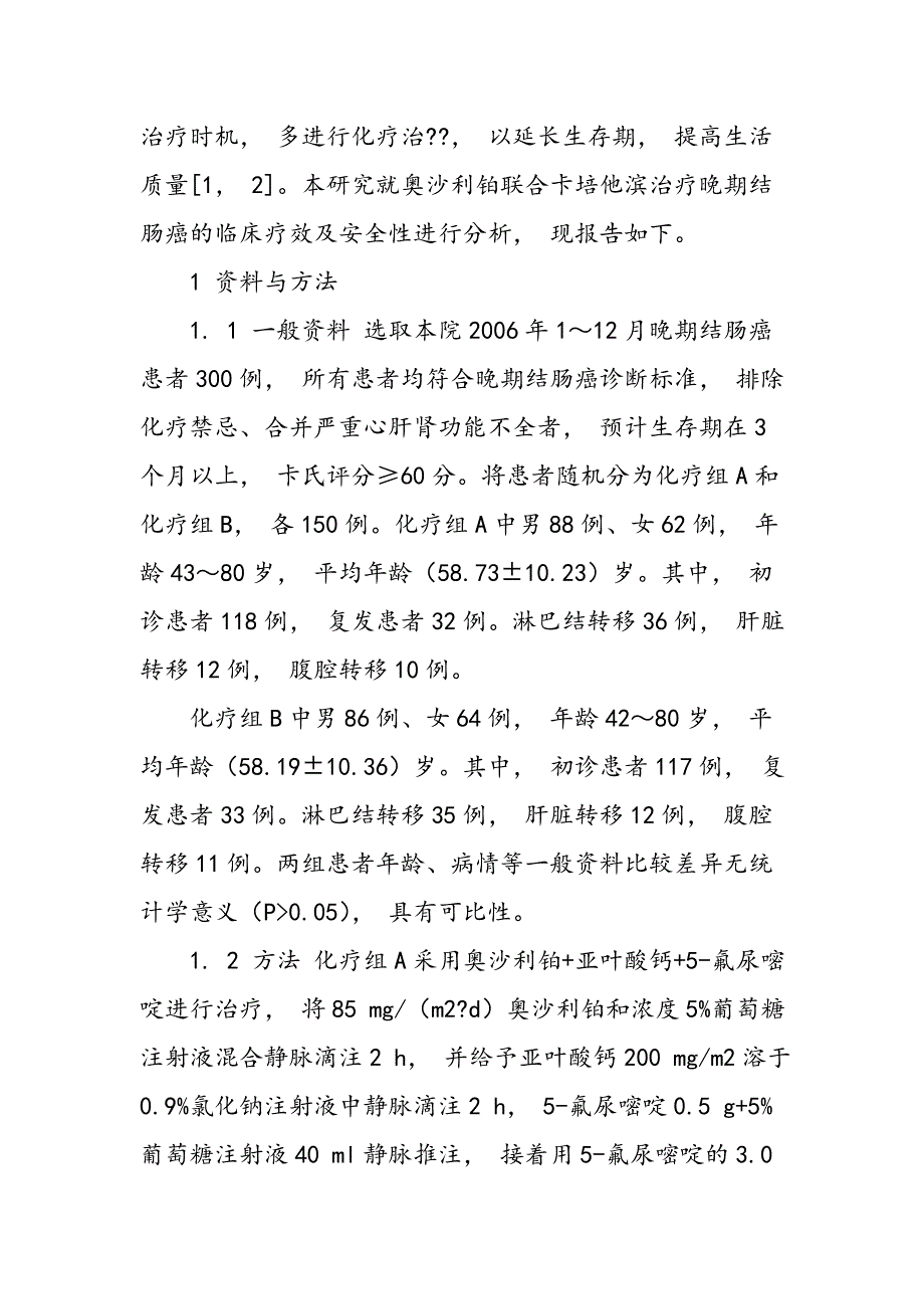 观察奥沙利铂联合卡培他滨治疗晚期结肠癌的临床疗效及安全性_第2页