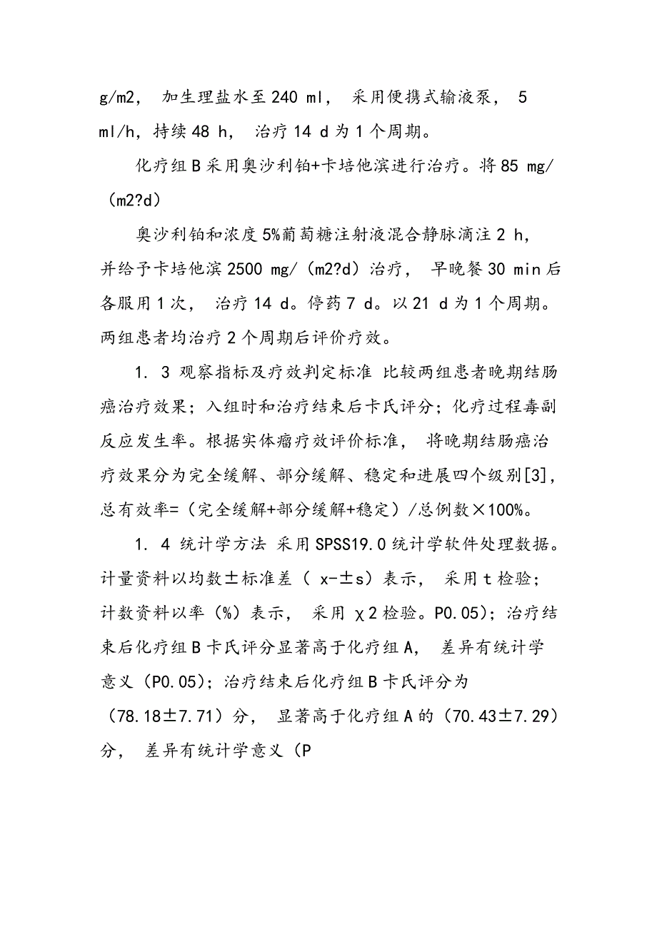 观察奥沙利铂联合卡培他滨治疗晚期结肠癌的临床疗效及安全性_第3页