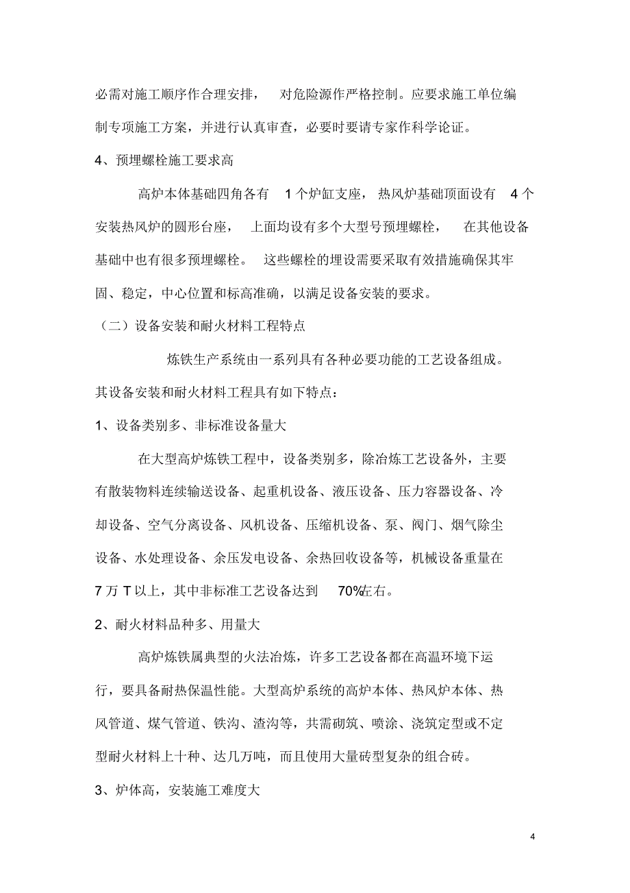 炼铁工程的监理要点_第4页