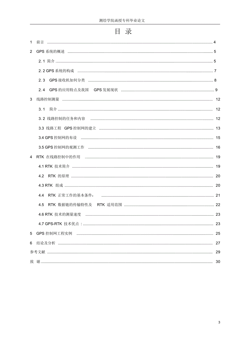 测绘学院函授专科毕业论文_第3页