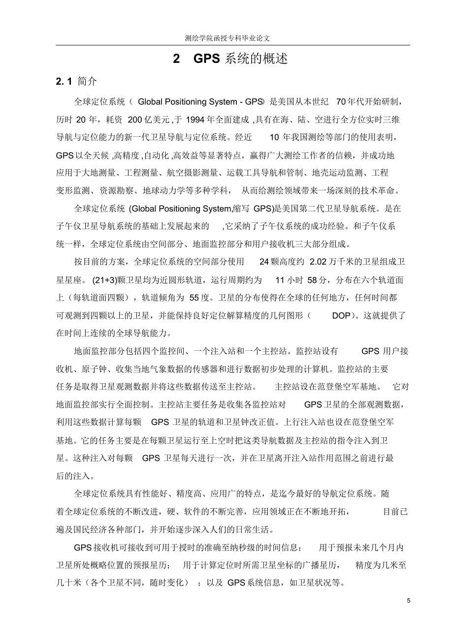 测绘学院函授专科毕业论文_第5页