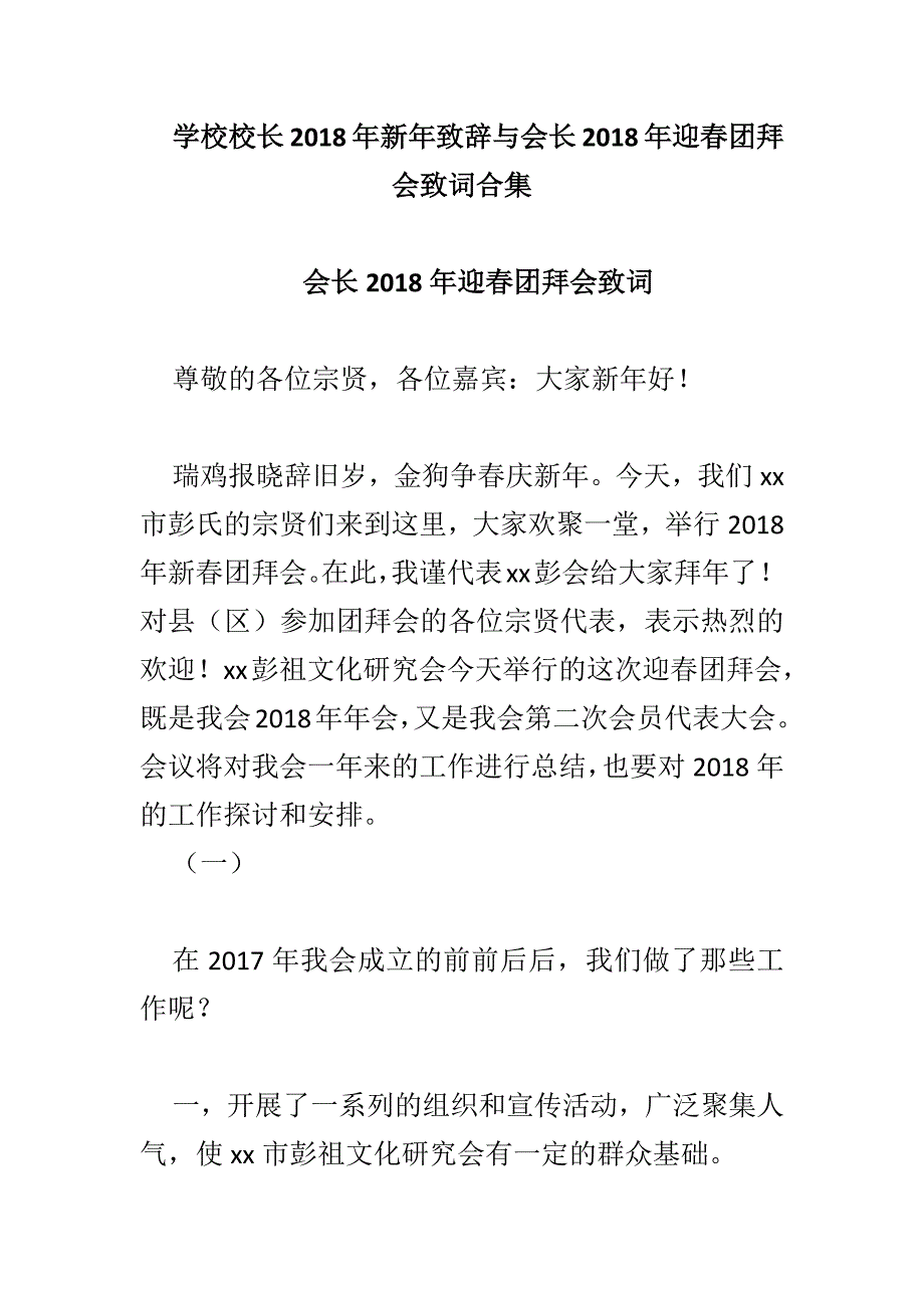 学校校长2018年新年致辞与会长2018年迎春团拜会致词合集_第1页