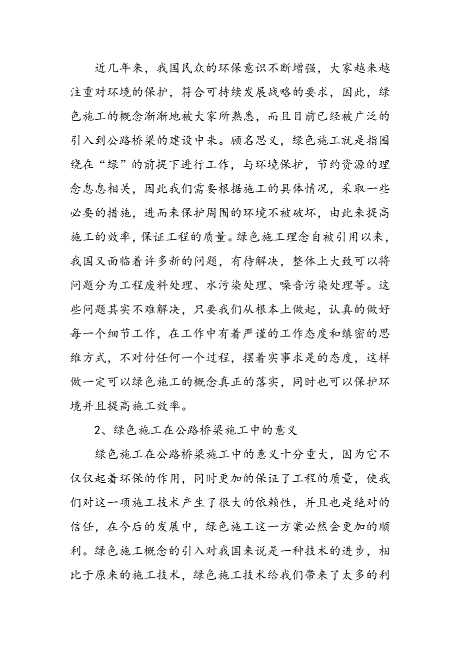 绿色施工背景下剖析公路桥梁施工技术的应用_第2页