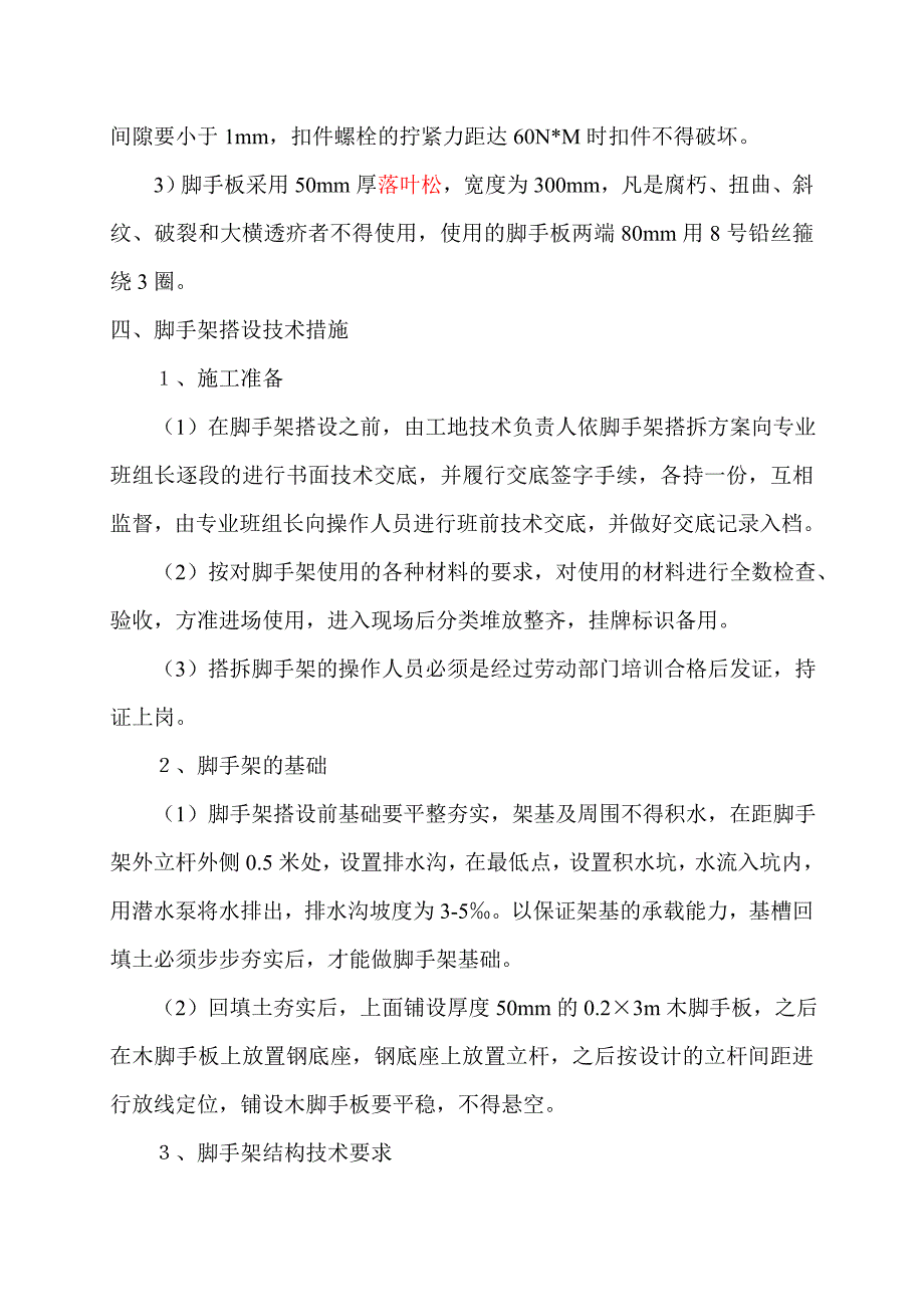 三层框架物业楼住宅楼脚手架施工方案_第2页