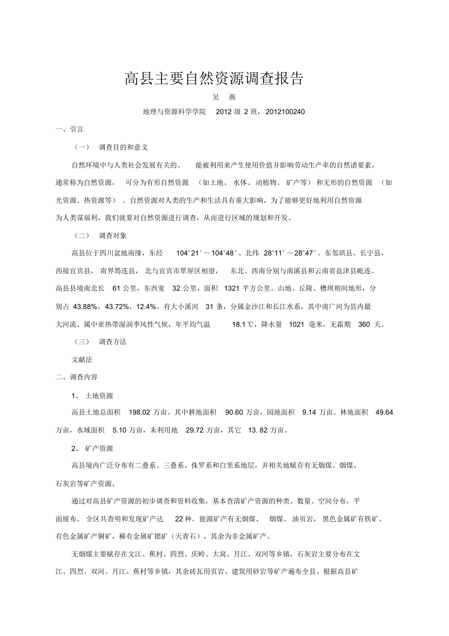 高县主要自然资源调查报告_第1页