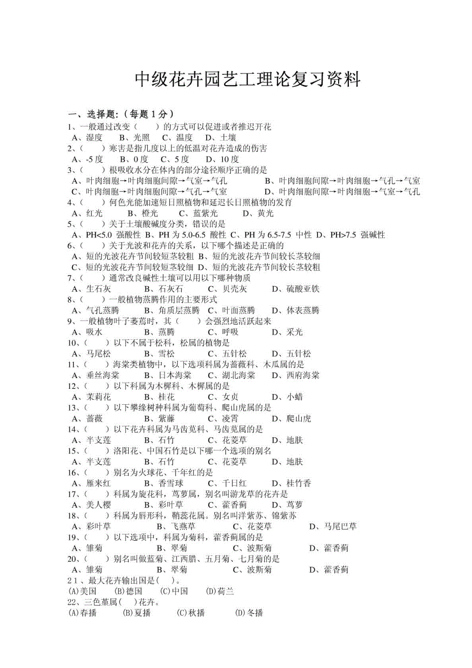 中级花卉园艺工理论复习资料(带答案)_第1页