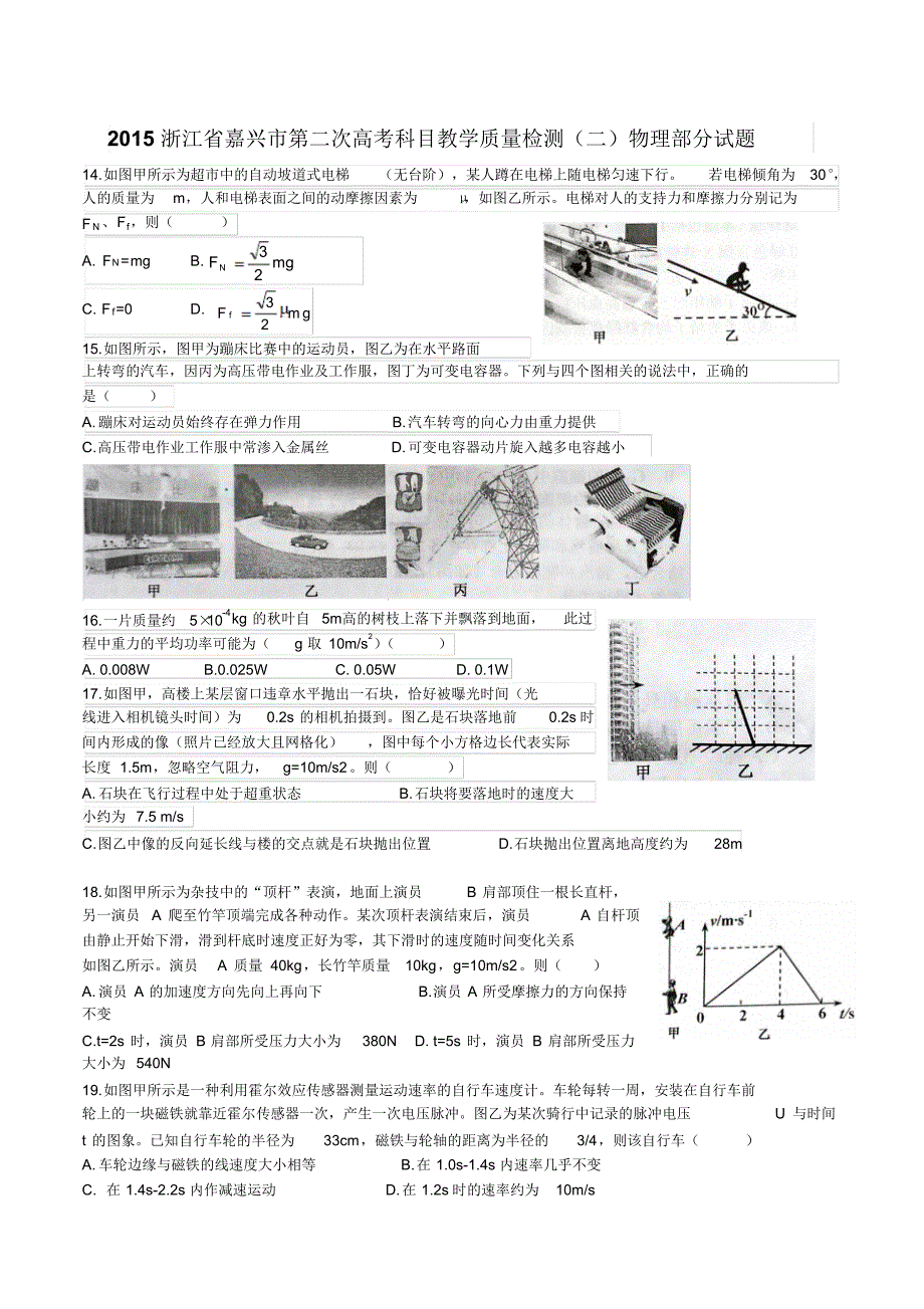 浙江省嘉兴市2015届高三下学期教学测试二理综物理试题_第1页