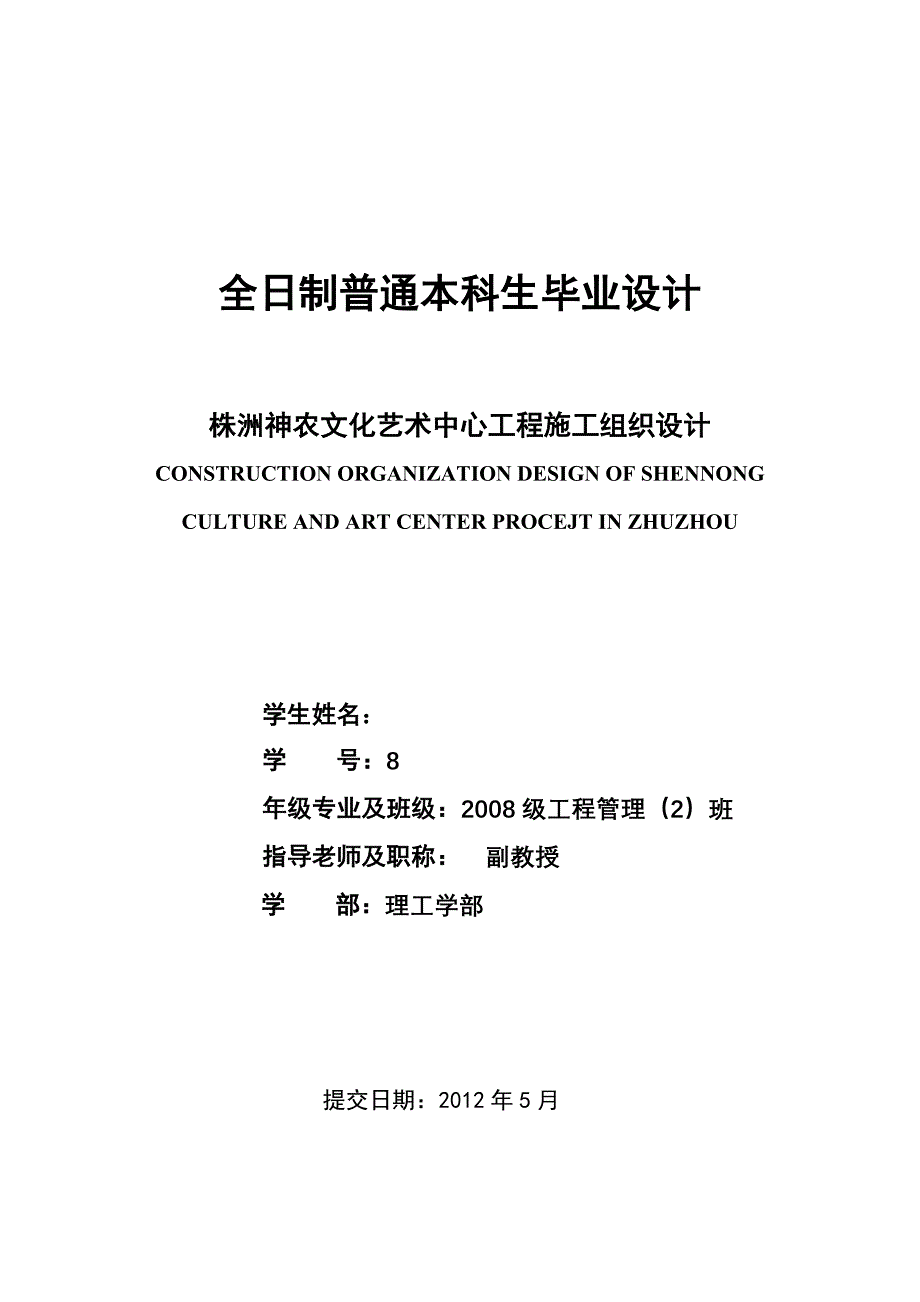 工程管理毕业设计（论文）-某文化艺术中心工程施工组织设计【全套图纸】_第1页