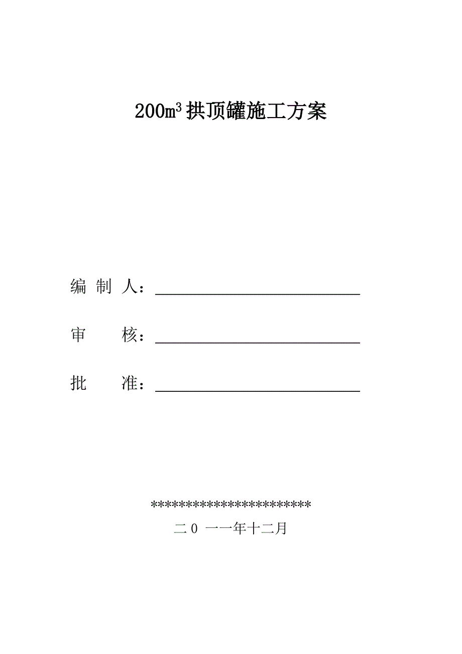 200m3拱顶罐施工方案_第1页