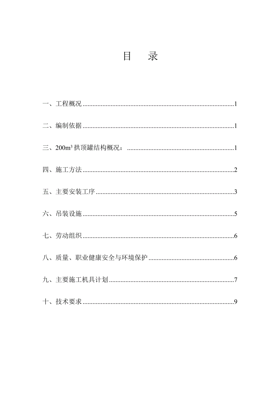 200m3拱顶罐施工方案_第2页