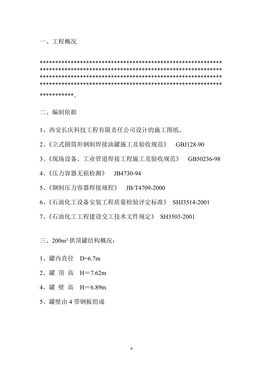 200m3拱顶罐施工方案_第3页