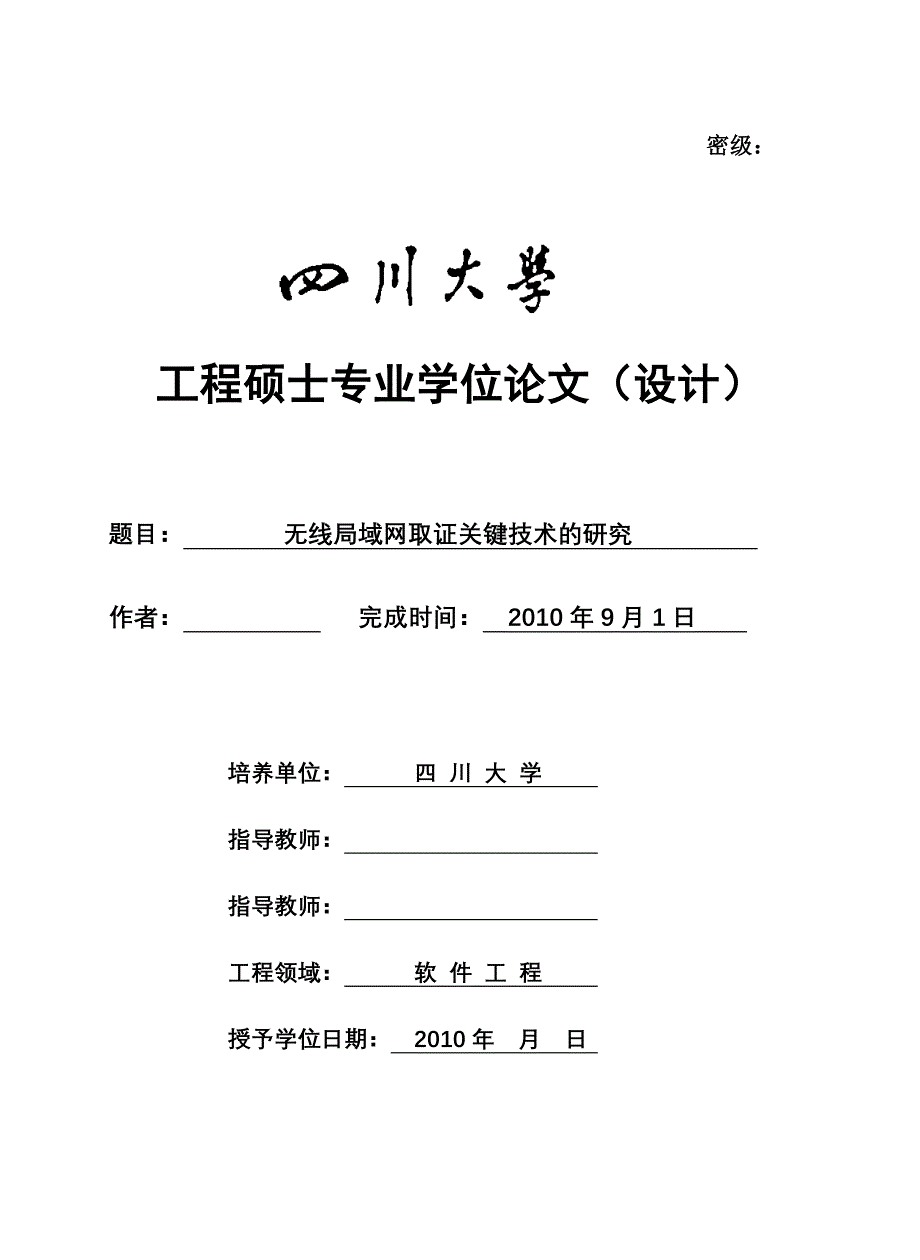 软件工程硕士论文-无线局域网取证关键技术的研究_第1页