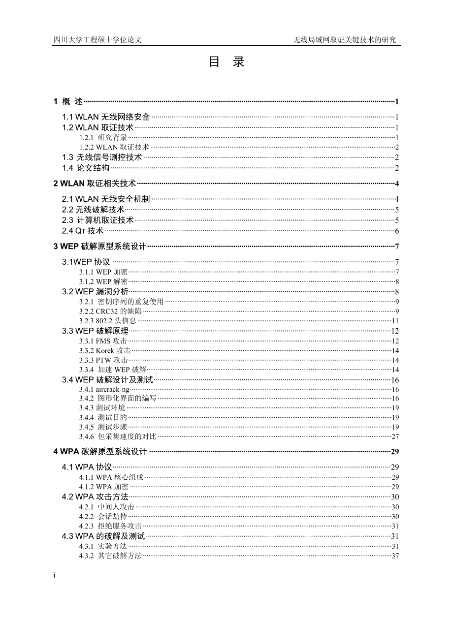软件工程硕士论文-无线局域网取证关键技术的研究_第4页