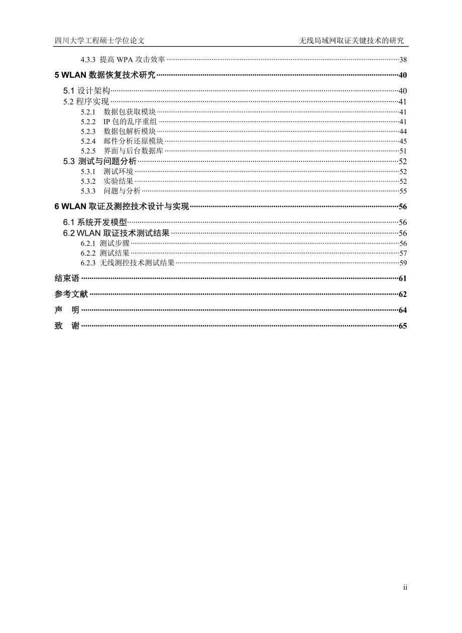 软件工程硕士论文-无线局域网取证关键技术的研究_第5页